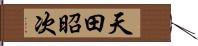 天田昭次 Hand Scroll