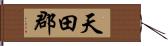 天田郡 Hand Scroll