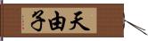 天由子 Hand Scroll