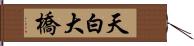 天白大橋 Hand Scroll
