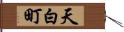 天白町 Hand Scroll