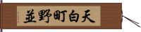 天白町野並 Hand Scroll