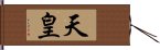 天皇 Hand Scroll