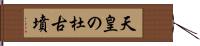 天皇の杜古墳 Hand Scroll