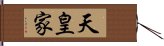 天皇家 Hand Scroll