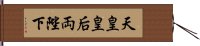 天皇皇后両陛下 Hand Scroll