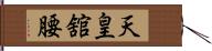 天皇舘腰 Hand Scroll