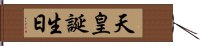 天皇誕生日 Hand Scroll