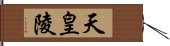 天皇陵 Hand Scroll