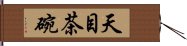 天目茶碗 Hand Scroll