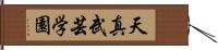 Tenshin Bugei Gakuen Hand Scroll