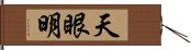 天眼明 Hand Scroll