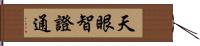 天眼智證通 Hand Scroll