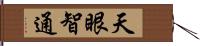 天眼智通 Hand Scroll