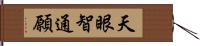 天眼智通願 Hand Scroll