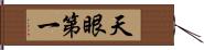 天眼第一 Hand Scroll