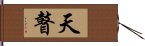 天瞽 Hand Scroll