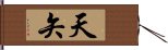 天矢 Hand Scroll