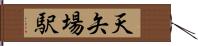 天矢場駅 Hand Scroll