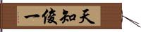 天知俊一 Hand Scroll