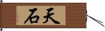 天石 Hand Scroll