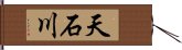 天石川 Hand Scroll