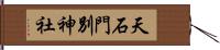 天石門別神社 Hand Scroll