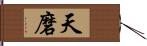 天磨 Hand Scroll