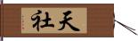 天社 Hand Scroll