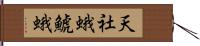 天社蛾 Hand Scroll