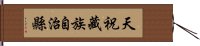 天祝藏族自治縣 Hand Scroll