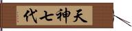 天神七代 Hand Scroll