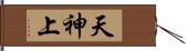 天神上 Hand Scroll