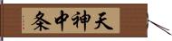 天神中条 Hand Scroll