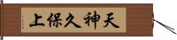 天神久保上 Hand Scroll