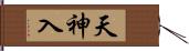 天神入 Hand Scroll