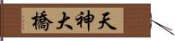 天神大橋 Hand Scroll