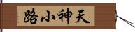 天神小路 Hand Scroll