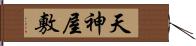 天神屋敷 Hand Scroll