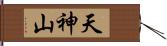 天神山 Hand Scroll