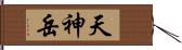 天神岳 Hand Scroll