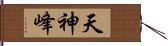 天神峰 Hand Scroll