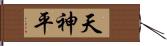 天神平 Hand Scroll