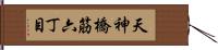 天神橋筋六丁目 Hand Scroll