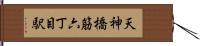 天神橋筋六丁目駅 Hand Scroll