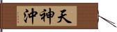 天神沖 Hand Scroll