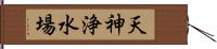 天神浄水場 Hand Scroll