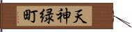 天神緑町 Hand Scroll