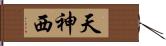 天神西 Hand Scroll