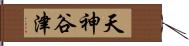 天神谷津 Hand Scroll